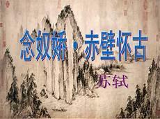 念奴娇赤壁怀古的纯配乐
