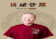 名人对曾仕强的评价