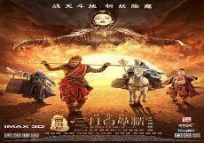 西游记之三圣归来