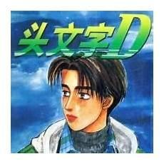 头文字d藤原拓海