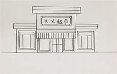 超市的图片卡通画