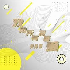我用所有报答爱分析